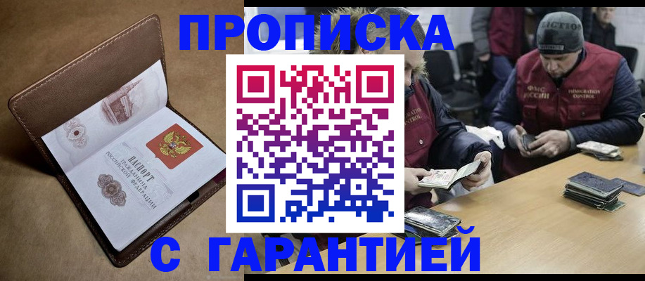 купить прописку в Балашихе